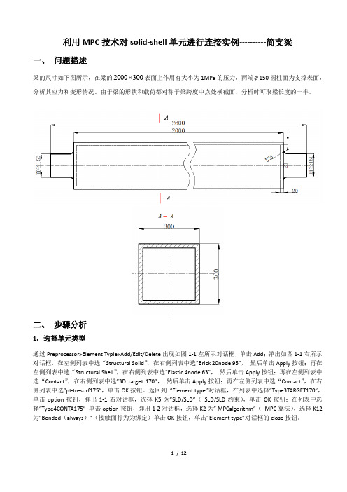 8.利用MPC技术对solid-shell单元进行连接实例：简支梁