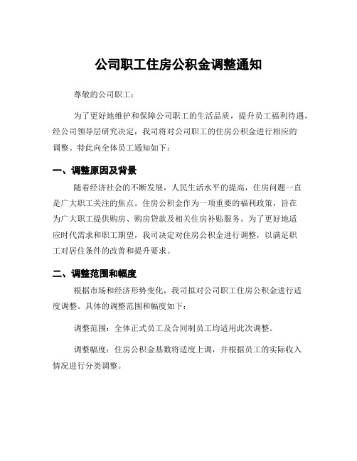 公司职工住房公积金调整通知