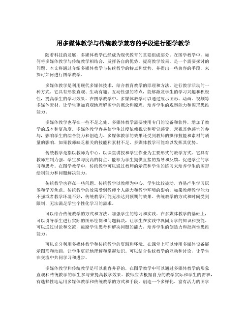 用多媒体教学与传统教学兼容的手段进行图学教学