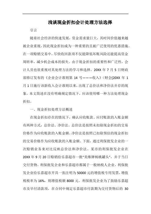 浅谈现金折扣会计处理方法选择.docx