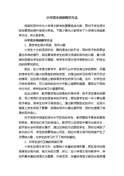 小学语文阅读教学方法