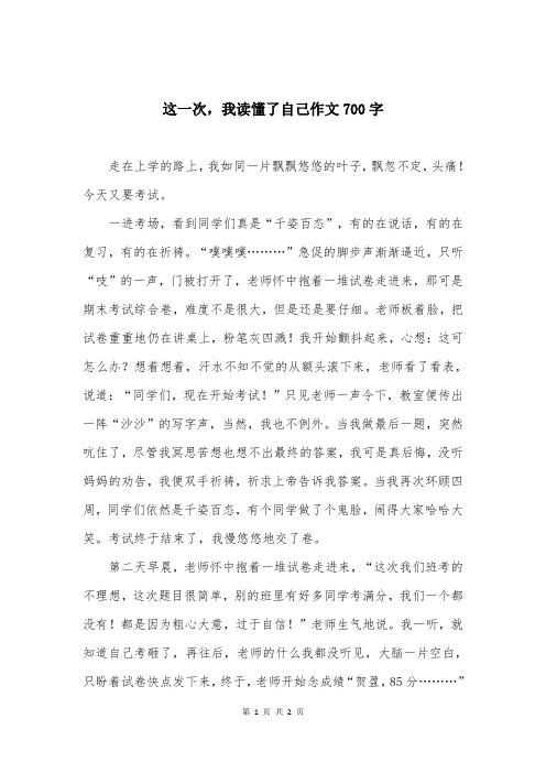 这一次，我读懂了自己作文700字