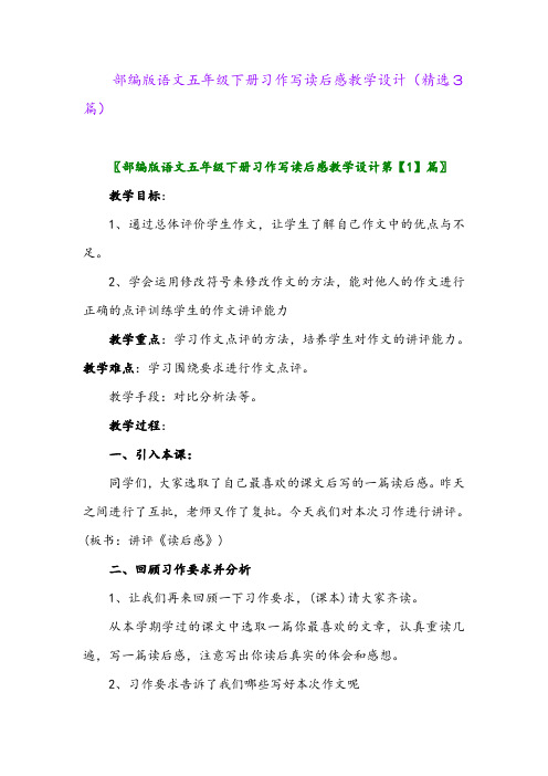 2023年部编版语文五年级下册习作写读后感教学设计(精选3篇)