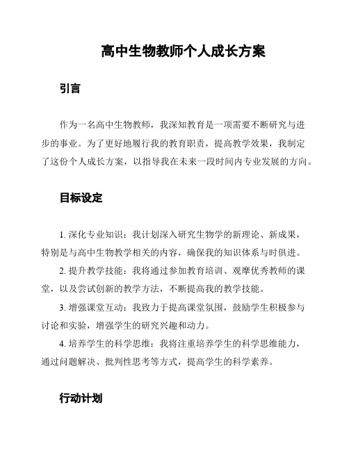 高中生物教师个人成长方案