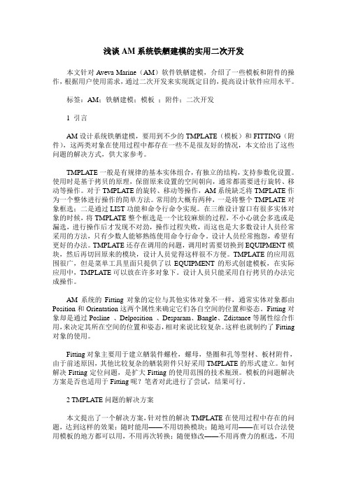 浅谈AM系统铁舾建模的实用二次开发