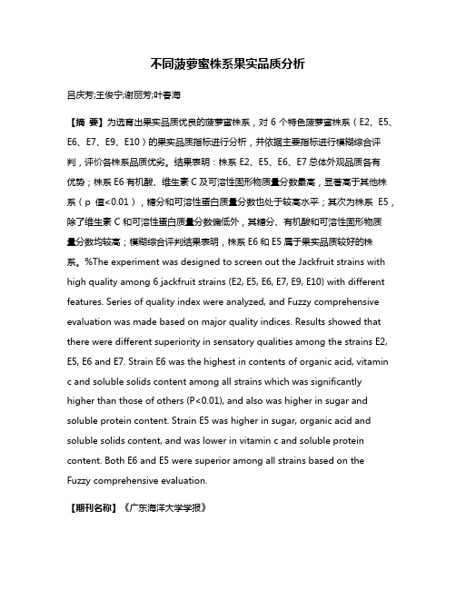 不同菠萝蜜株系果实品质分析