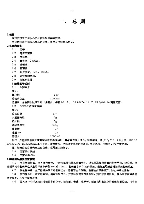 化妆品微生物检验方法