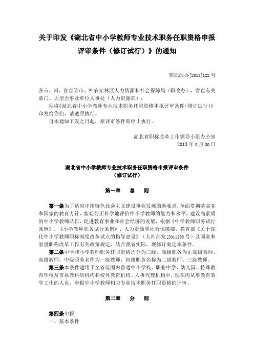 鄂职改办[2013]122号湖北省中小学教师专业技术职务任职资格申报评审条件可编辑