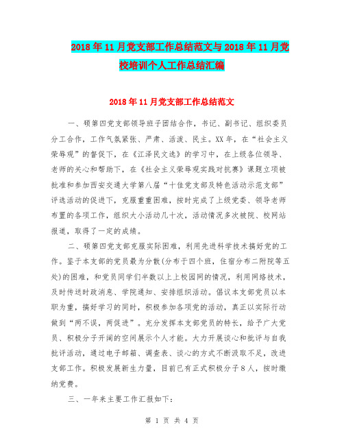 2018年11月党支部工作总结范文与2018年11月党校培训个人工作总结汇编.doc