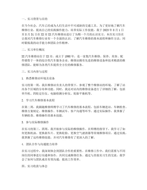 汽车维修站认识实习报告