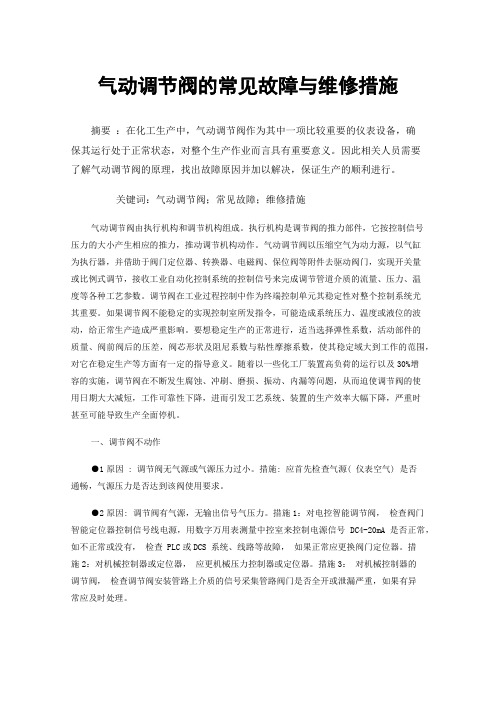 气动调节阀的常见故障与维修措施