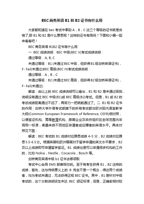 BEC商务英语B1和B2证书有什么用