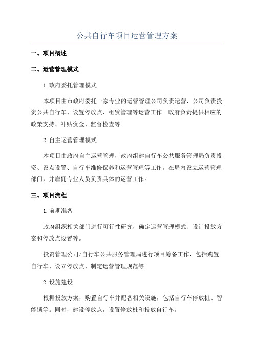 公共自行车项目运营管理方案