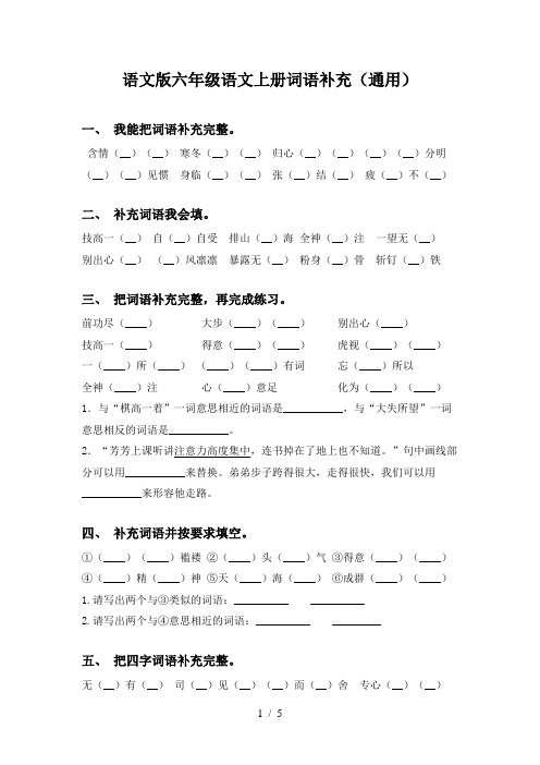 语文版六年级语文上册词语补充(通用)