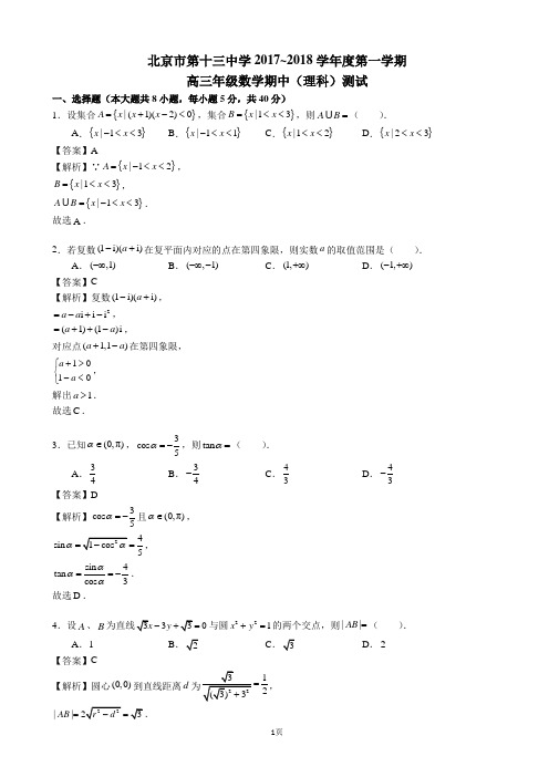 2018届北京西城13中学高三上学期期中考试数学(理)试题(解析版)