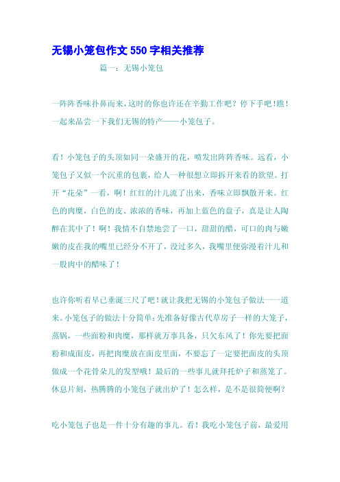 无锡小笼包作文550字相关推荐