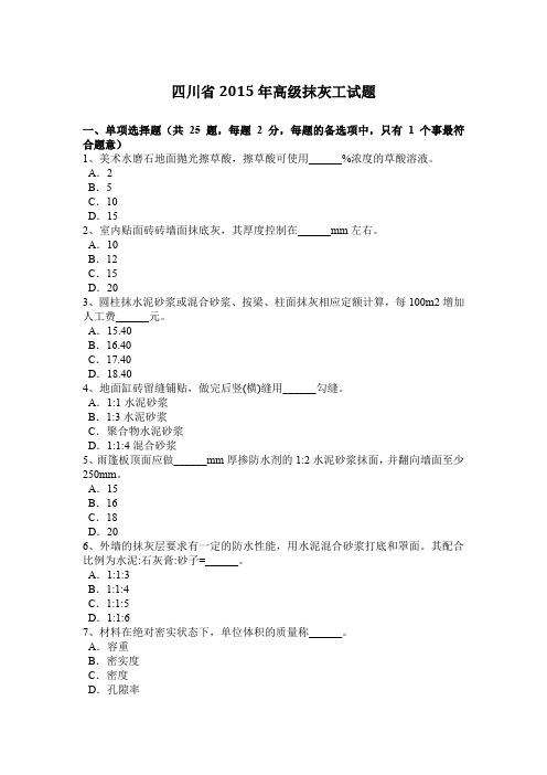 四川省2015年高级抹灰工试题