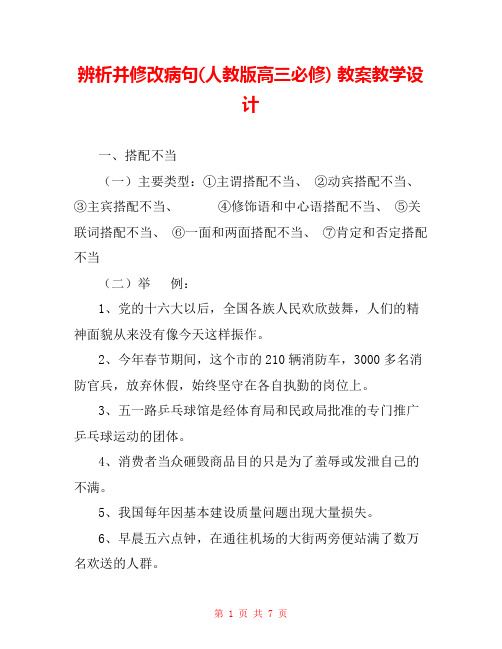 辨析并修改病句(人教版高三必修) 教案教学设计 