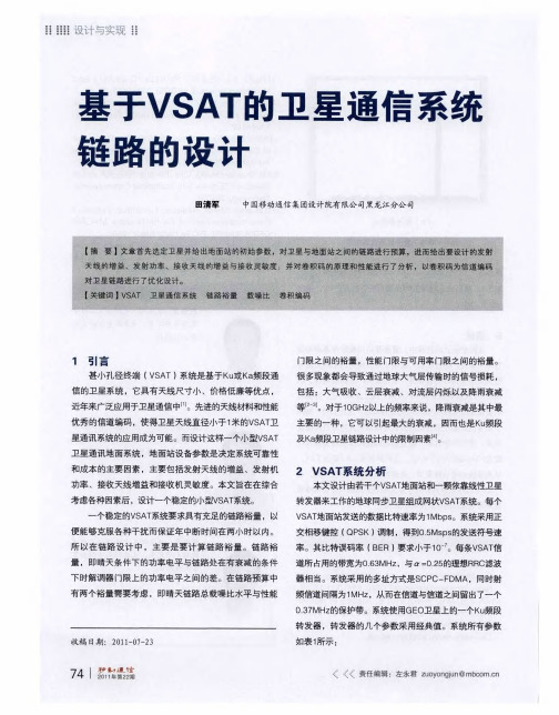 基于VSAT的卫星通信系统链路的设计