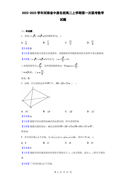 2022-2023学年河南省中原名校高二上学期第一次联考数学试题(解析版)