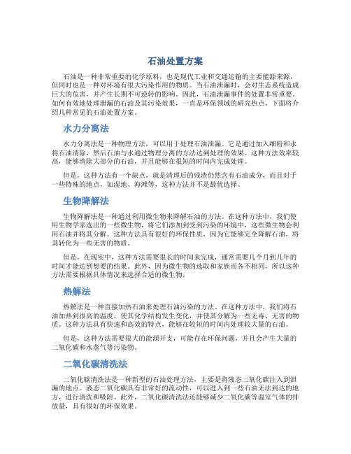 石油处置方案