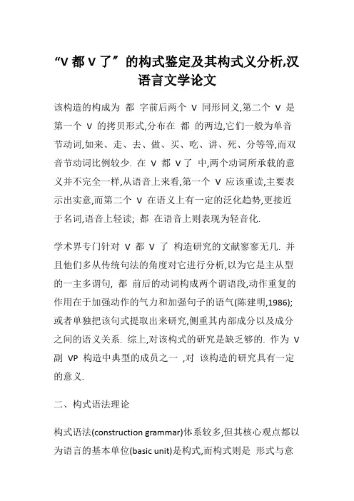 “V都V了”的构式鉴定及其构式义分析,汉语言文学论文