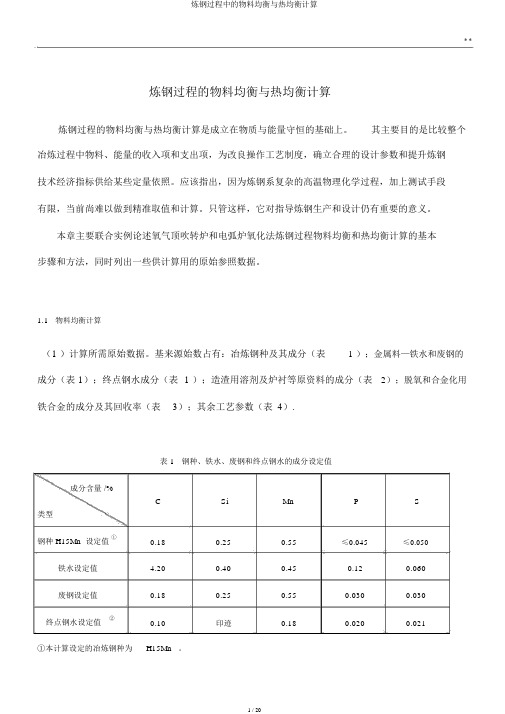 炼钢过程中的物料平衡与热平衡计算