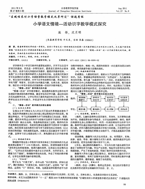 小学语文情境—活动识字教学模式探究