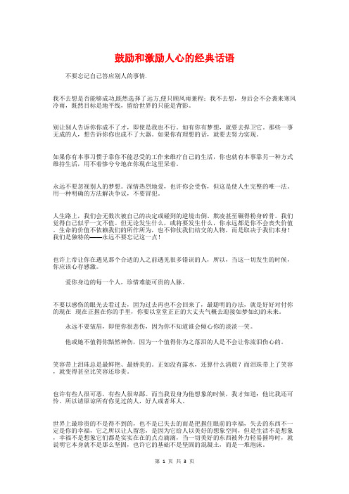鼓励和激励人心的经典话语与鼓励学生上课大胆发言的评语汇编