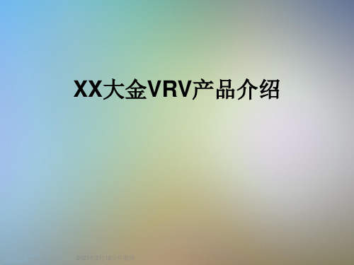 XX大金VRV产品介绍