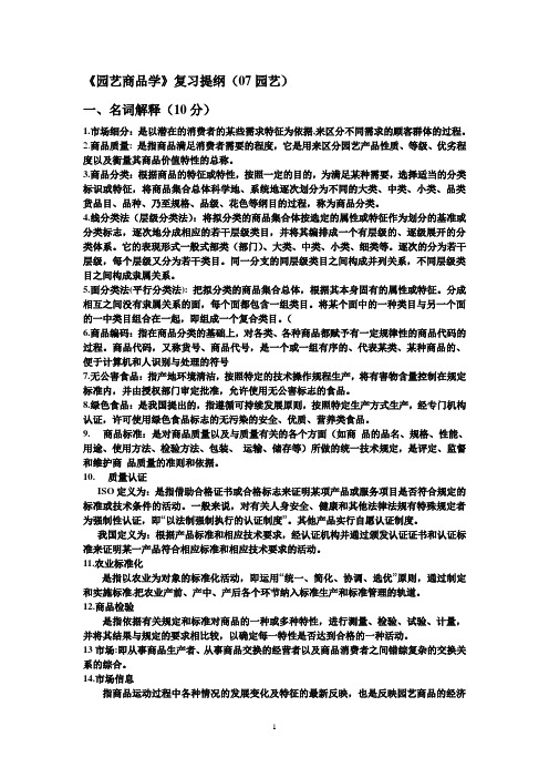 园艺商品学复习提纲