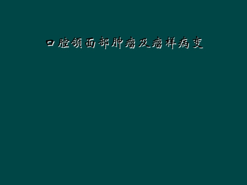 口腔颌面部肿瘤及瘤样病变