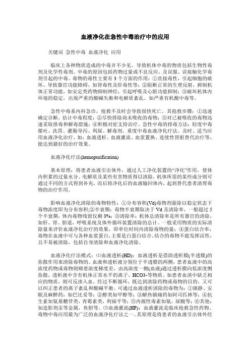 血液净化在急性中毒治疗中的应用