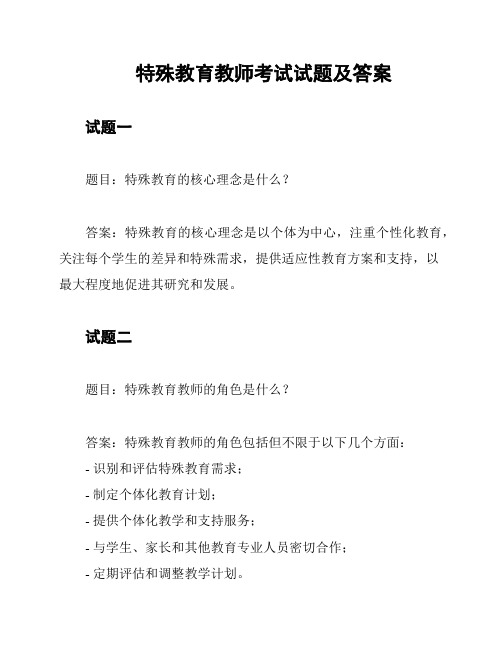 特殊教育教师考试试题及答案