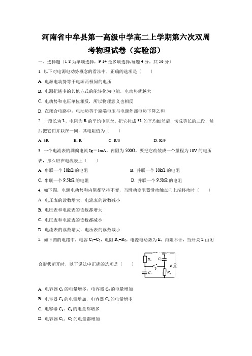 河南省中牟县第一高级中学高二上学期第六次双周考物理试卷(实验部)