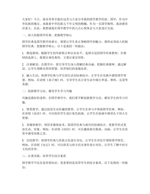 国学教学经验交流发言稿