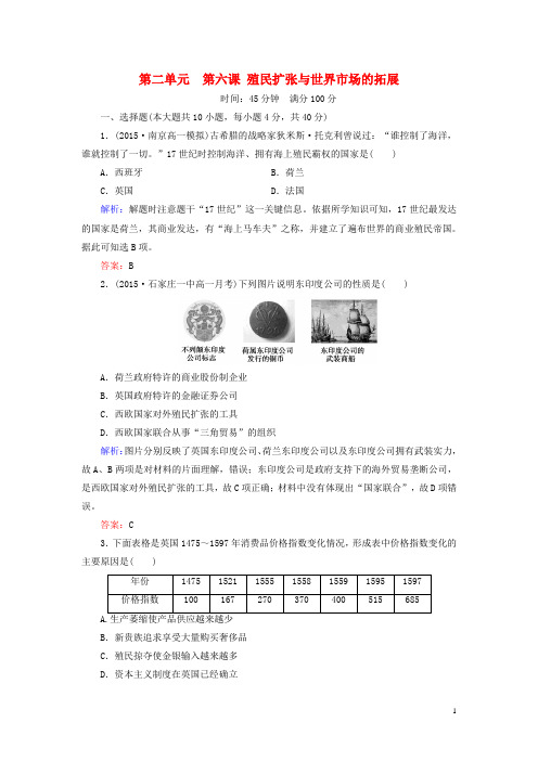 高中历史 第二单元 第6课 殖民扩张与世界市场的拓展练习 新人教版必修2