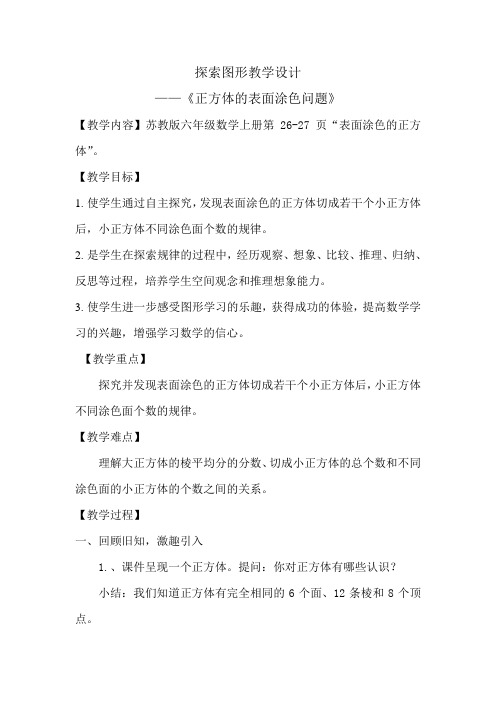 《探索图形——正方体表面涂色问题》教学设计