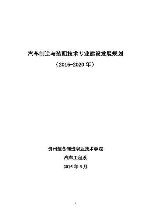 汽车制造与装配技术专业建设与发展规划2016-2020