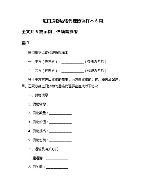 进口货物运输代理协议样本6篇