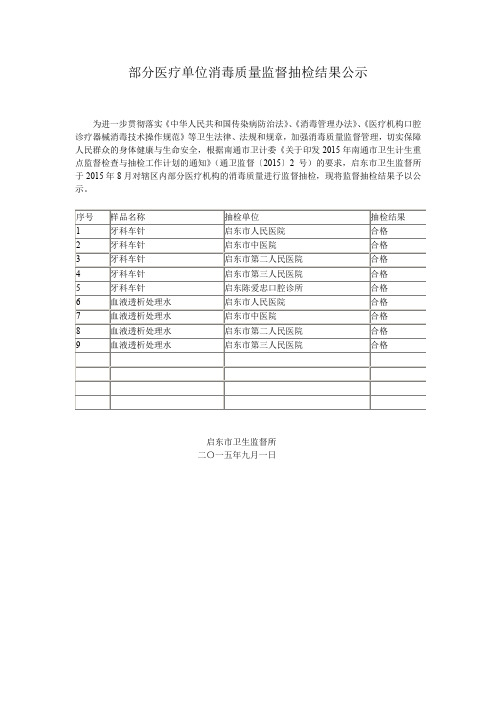 部分医疗单位消毒质量监督抽检结果公示