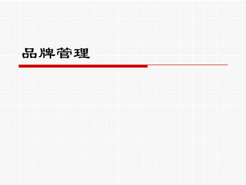 品牌管理  第12章品牌危机管理