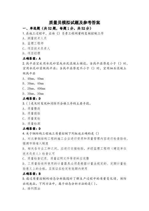 质量员模拟试题及参考答案