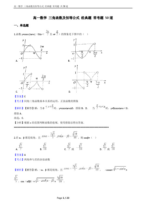 高一数学-知识点-三角函数及恒等公式-经典题-常考题-50道-含答案及解析