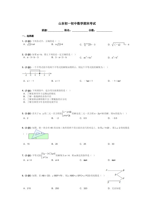 山东初一初中数学期末考试带答案解析
