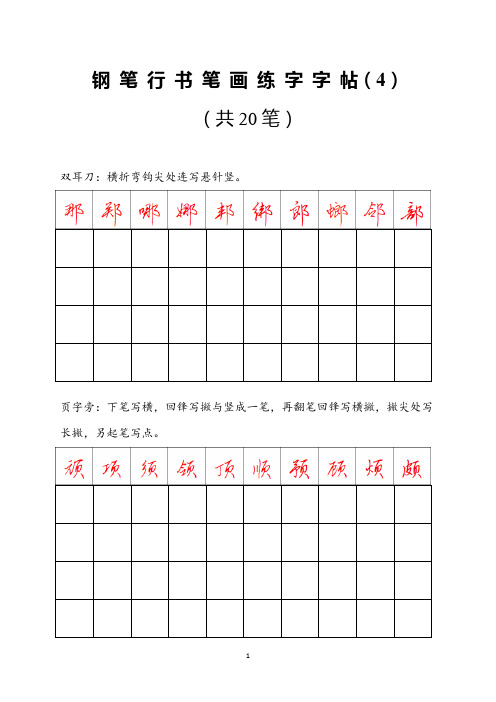 钢笔行书练字字帖4-打印版