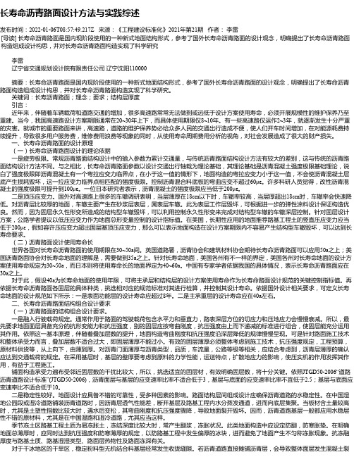 长寿命沥青路面设计方法与实践综述