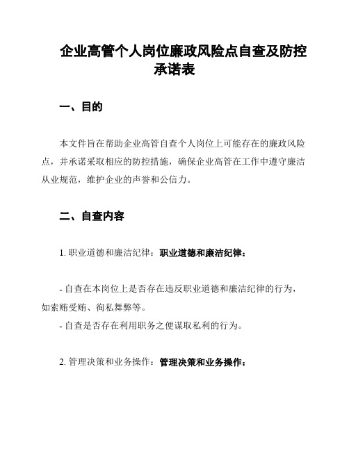 企业高管个人岗位廉政风险点自查及防控承诺表