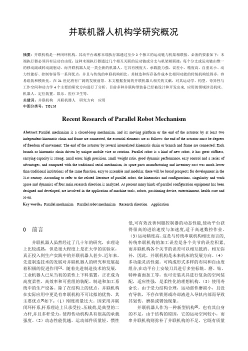 并联机器人机构学研究概况