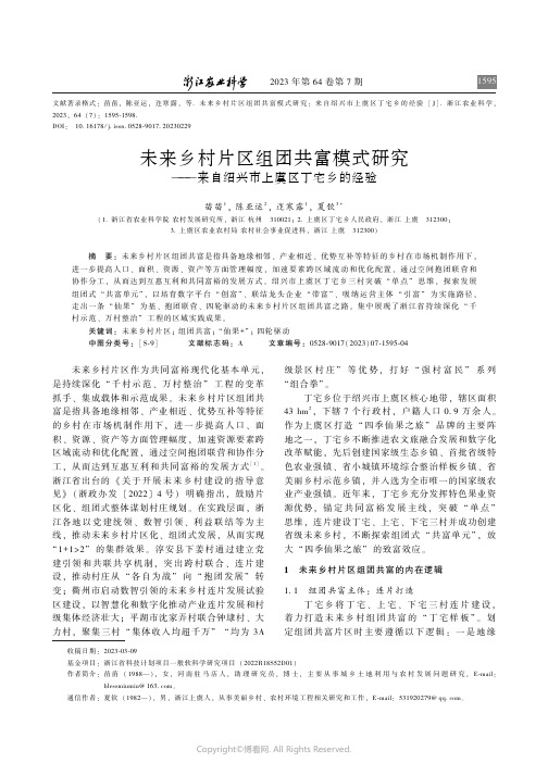 未来乡村片区组团共富模式研究———来自绍兴市上虞区丁宅乡的经验